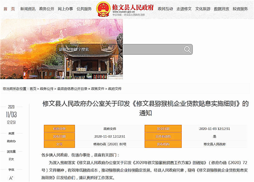修文县猕猴桃企业贷款贴息实施细则-官网截图