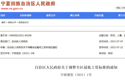 宁夏2021年最低工资标准-截图