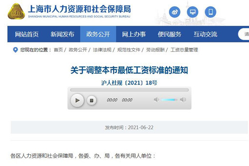 上海市最低工资标准2021年-截图