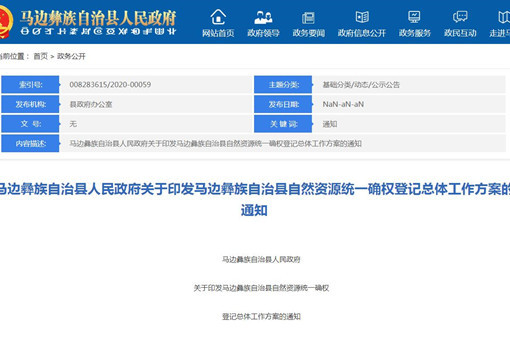 马边彝族自治县自然资源统一确权登记总体工作方案