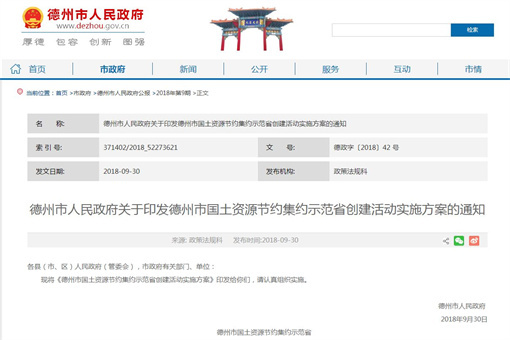 德州市国土资源节约集约示范省创建活动实施方案