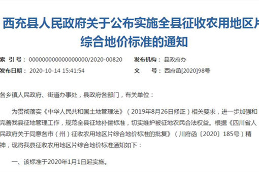 西充县人民政府关于公布实施全县征收农用地区片综合地价标准的通知