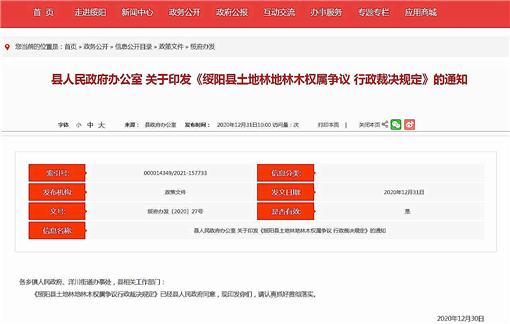 绥阳县土地林地林木权属争议行政裁决规定-官网截图