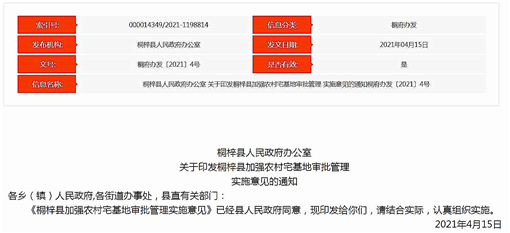 桐梓县加强农村宅基地审批管理实施意见-官网截图