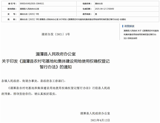 湄潭县农村宅基地和集体建设用地使用权确权登记暂行办法-官网截图