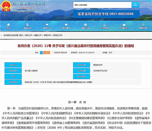 务川自治县农村居民建房管理实施办法-官网截图