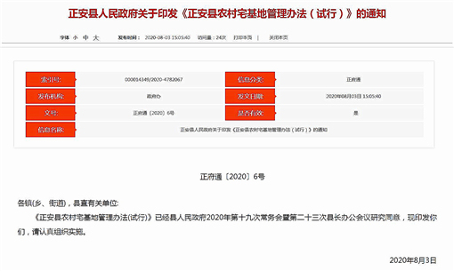 正安县农村宅基地管理办法(试行)-官网截图