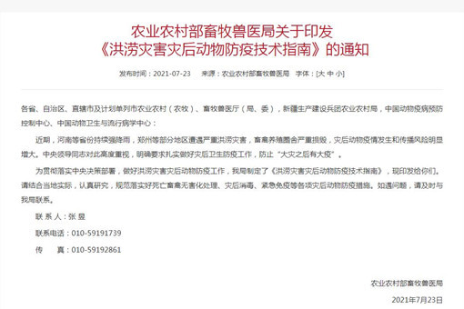 洪涝灾害灾后动物防疫技术指南