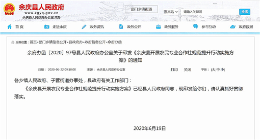 余庆县开展农民专业合作社规范提升行动实施方案-官网截图