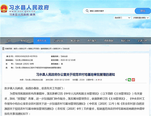 习水县人民政府办公室关于规范农村宅基地审批管理的通知-官网截图