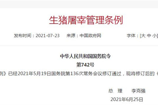 生猪屠宰管理条例
