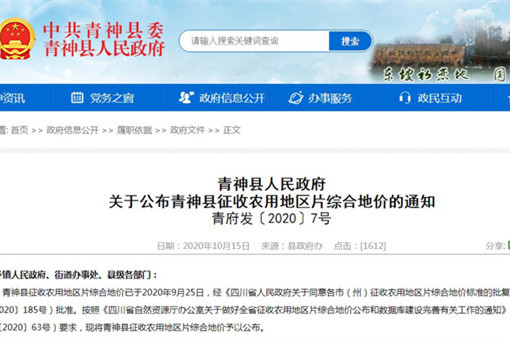 青神县人民政府关于公布青神县征收农用地区片综合地价的通知