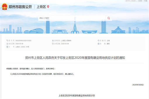 郑州市上街区人民政府关于印发上街区2020年度国有建设用地供应计划的通知