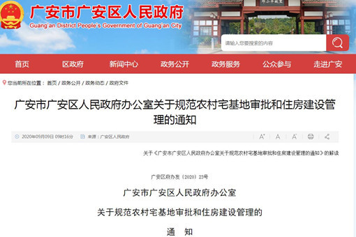 广安市广安区人民政府办公室关于规范农村宅基地审批和住房建设管理的通知