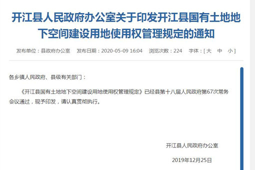 开江县国有划拨土地上房屋转移登记实施办法