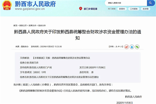 黔西县统筹整合财政涉农资金管理办法-官网截图
