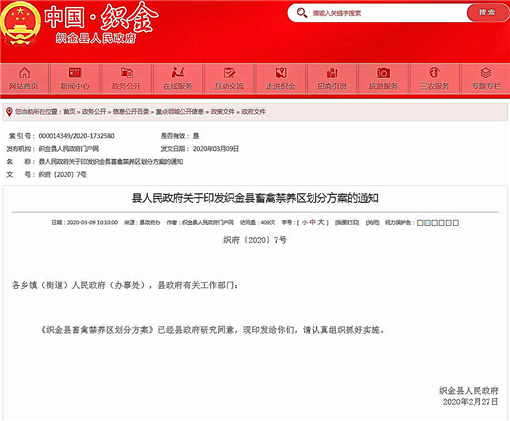 织金县畜禽禁养区划分方案-官网截图