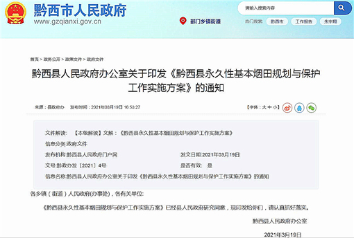 黔西县永久性基本烟田规划与保护工作实施方案-官网截图