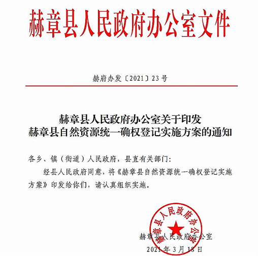 赫章县自然资源统一确权登记实施方案-官网截图