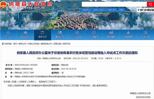 纳雍县农村集体经营性建设用地入市试点工作方案-官网截图