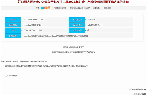 江口县2021年耕地生产障碍修复利用工作方案-官网截图