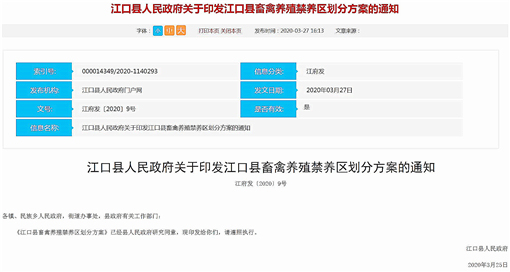 江口县畜禽养殖禁养区划分方案-官网截图