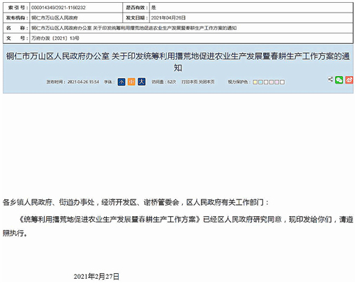 万山区统筹利用撂荒地促进农业生产发展暨春耕生产工作方案-官网截图