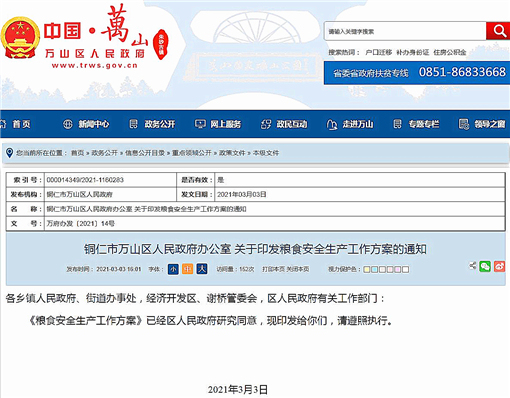 万山区粮食安全生产工作方案-官网截图