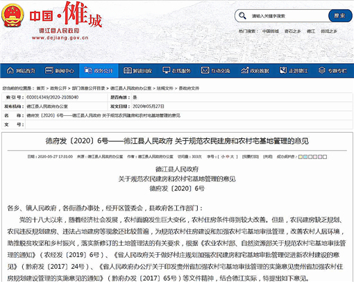 德江县人民政府关于规范农民建房和农村宅基地管理的意见-官网截图