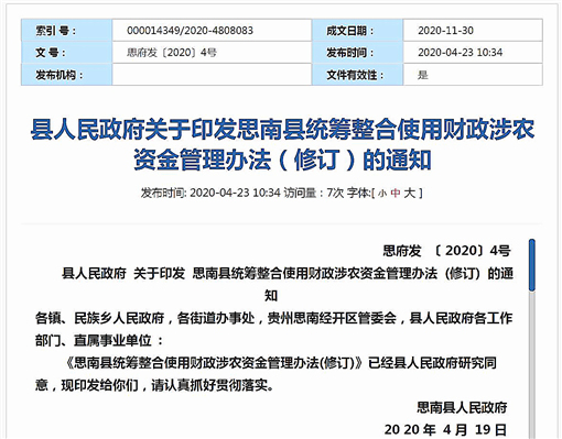 思南县统筹整合使用财政涉农资金管理办法(修订)-官网截图