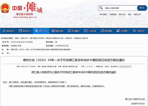 德江县非林地林木确权颁证实施方案-官网截图