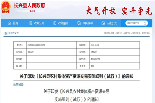 关于印发《长兴县农村集体资产资源交易实施细则（试行）》的通知
