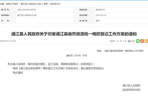 通江县自然资源统一确权登记工作方案