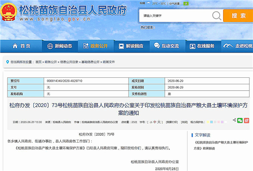 松桃苗族自治县产粮大县土壤环境保护方案-官网截图