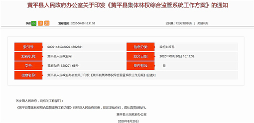 黄平县集体林权综合监管系统工作方案-官网截图