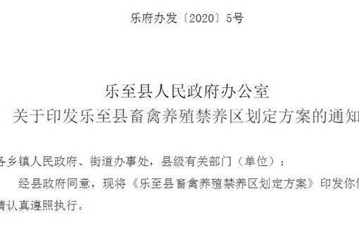 乐至县畜禽养殖禁养区划定方案