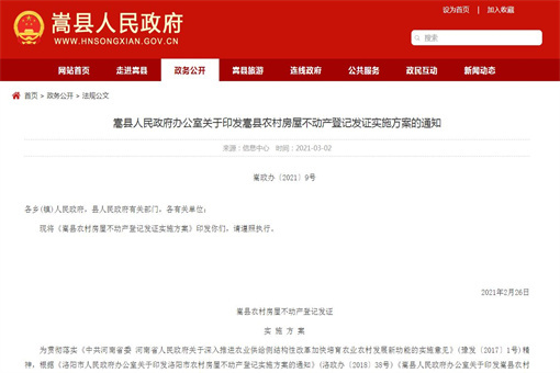 嵩县农村房屋不动产登记发证实施方案