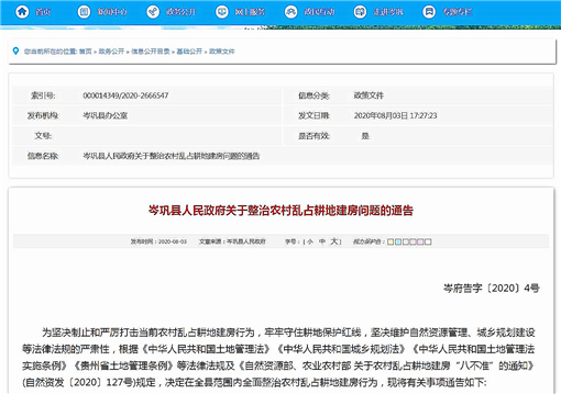 岑巩县人民政府关于整治农村乱占耕地建房问题的通告-官网截图