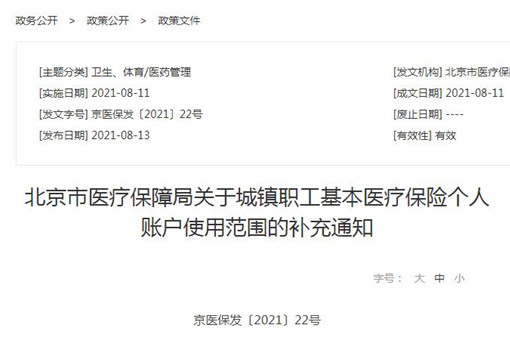 北京市医疗保障局关于城镇职工基本医疗保险个人账户使用范围的补充通知