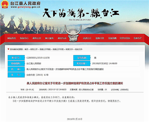 台江县进一步加强耕地保护和改进占补平衡工作实施方案-官网截图