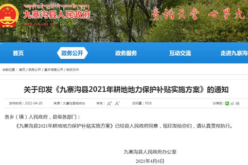 九寨沟县2021年耕地地力保护补贴实施方案