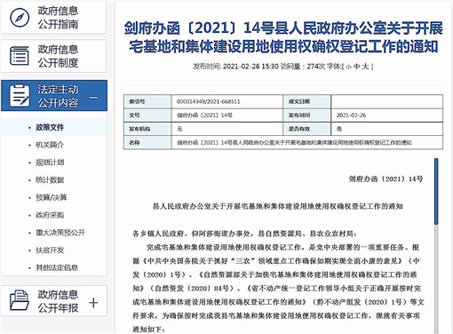 剑河县关于开展宅基地和集体建设用地使用权确权登记工作的通知-官网截图