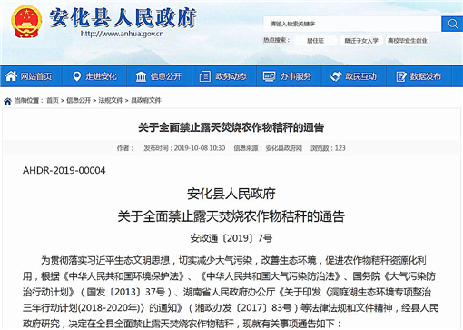 安化县关于全面禁止露天焚烧农作物秸秆的通告-官网截图