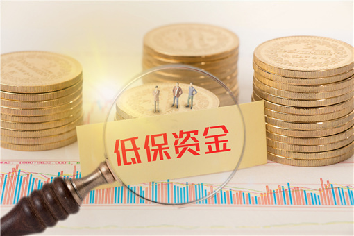 广东低保户补助一月多少元-摄图网