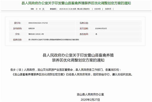雷山县畜禽养殖禁养区优化调整划定方案-官网截图