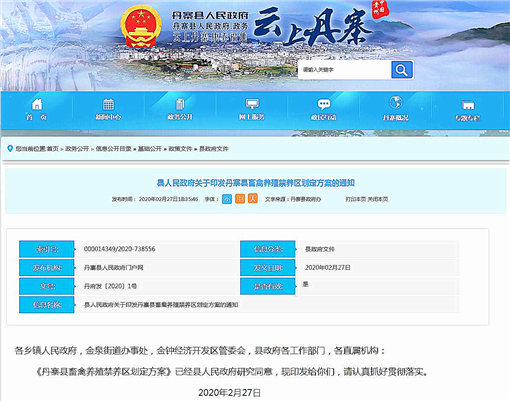 丹寨县畜禽养殖禁养区划定方案-官网截图
