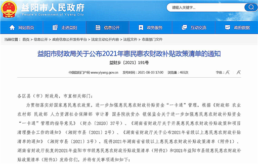 益阳市财政局关于公布2021年惠民惠农财政补贴政策清单的通知-官网截图