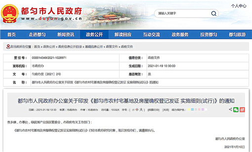都匀市农村宅基地及房屋确权登记发证实施细则(试行)-官网截图