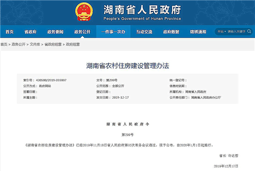 湖南省农村住房建设管理办法-官网截图