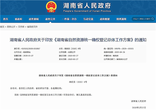 湖南省自然资源统一确权登记总体工作方案-官网截图
